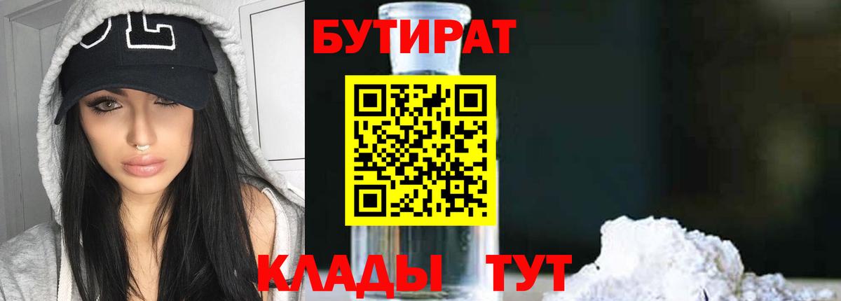 БУТИРАТ BDO Вышний Волочёк