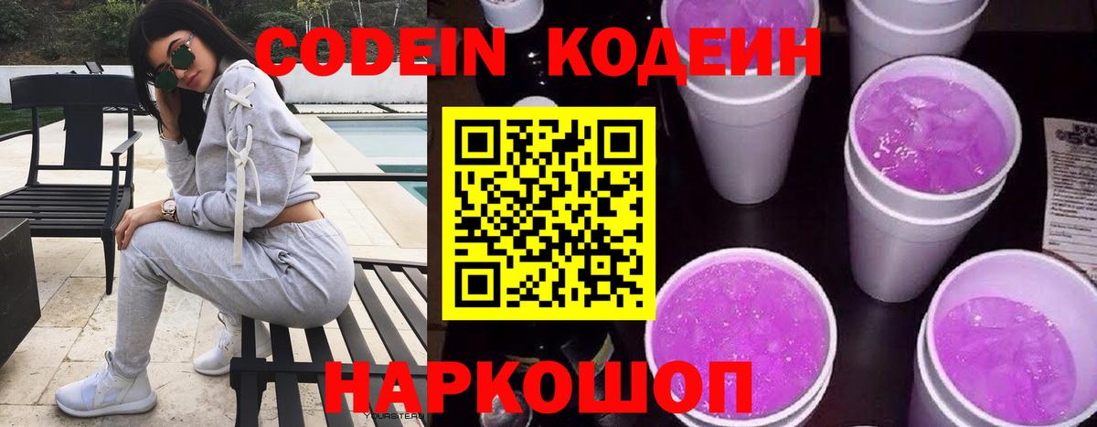 Кодеин напиток Lean (лин)  Вход с VPN  Вышний Волочёк 